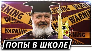 ПРАВОСЛАВИЕ В ШКОЛЕ! КАК ОТКАЗАТЬСЯ? #трешрпц \ ты иллюминат