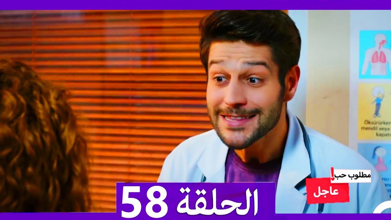 مطلوب حب عاجل الحلقة 58 (Arabic Dubbed)