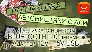 Автоништяки VODOOL DC 12 В к DC 5 В / телефонная карта / 5,0 Bluetooth передатчик - приемник AUX