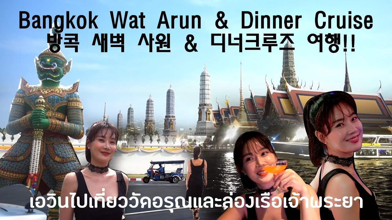 สาวเกาหลี  Update 2022  นักร้องสาวเกาหลีเอวินเที่ยววัดอรุณล่องเรือเจ้าพระยา 에빈과 함께 방콕 새벽사원과 디너크루즈여행