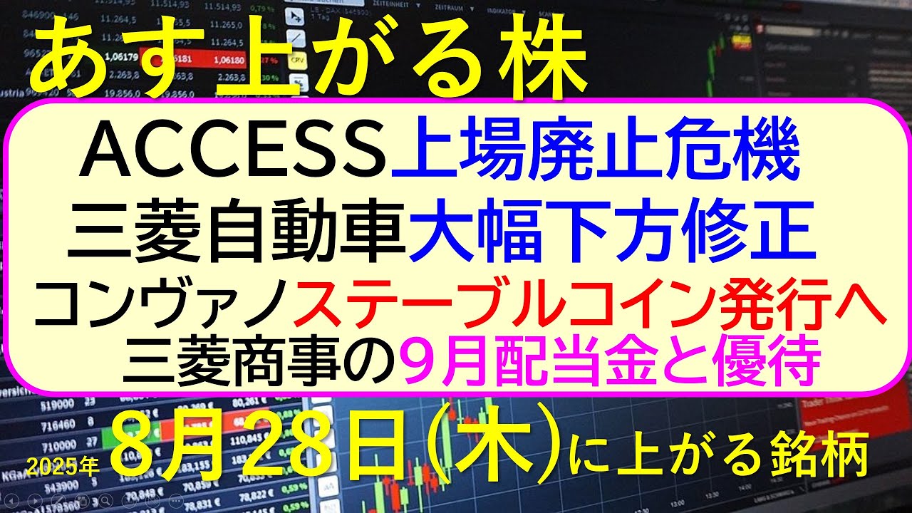 あす上がる株 2025年8月28日（木）に上がる銘柄。ACCESSが