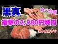 【黒真】衝撃の2,980円焼肉食べ放題のお店が衝撃すぎた