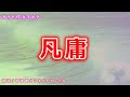 【カラオケ】凡庸 日本のフォークソング 作詞・作曲:松山千春【リリース:1989年】