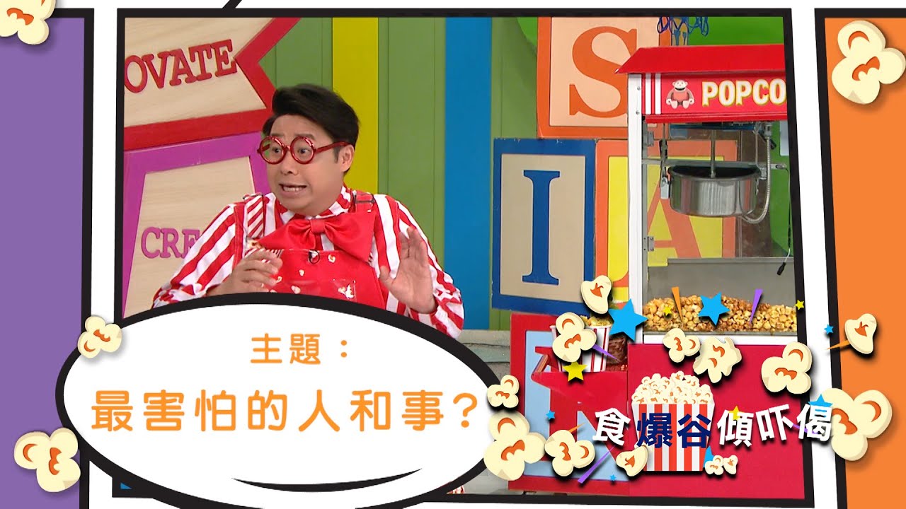 TALK SHOW｜Kids｜食爆谷傾吓偈｜親子｜心理測驗｜Think Big