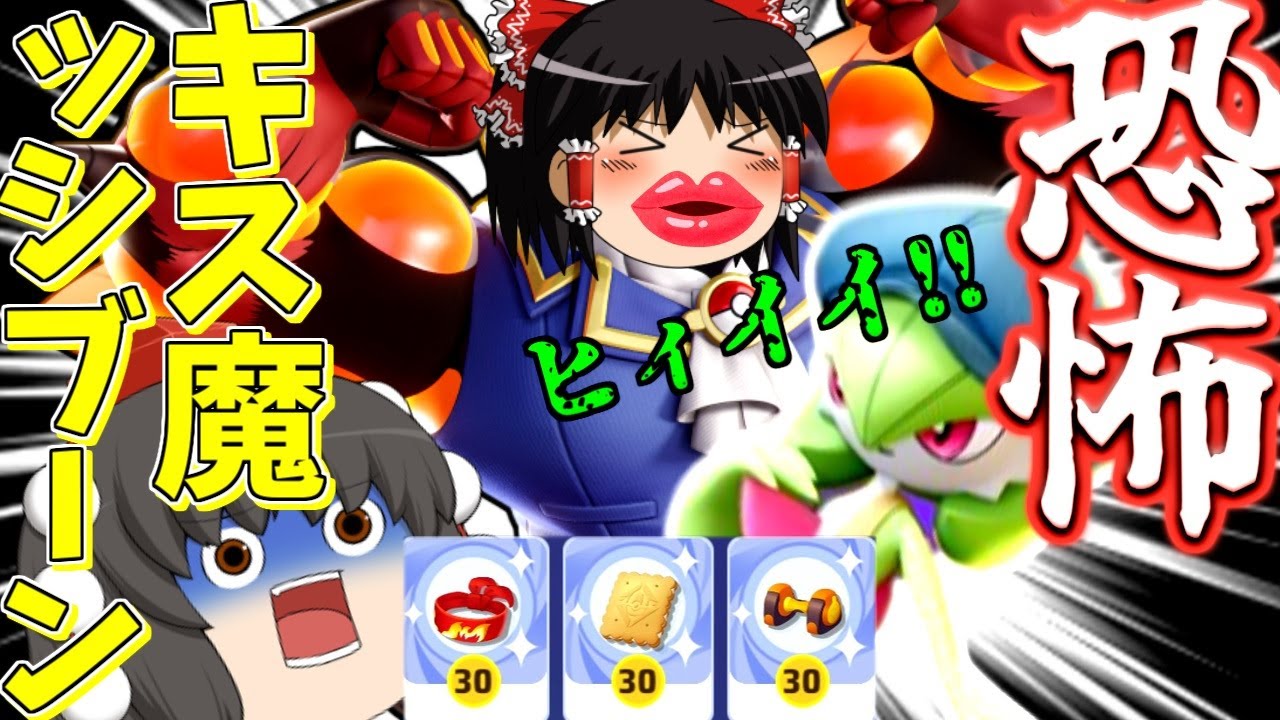 【ポケモンユナイト】キスで回復！不死身！強化されたマッシブーンでちゅーちゅー無双！【ゆっくり実況】