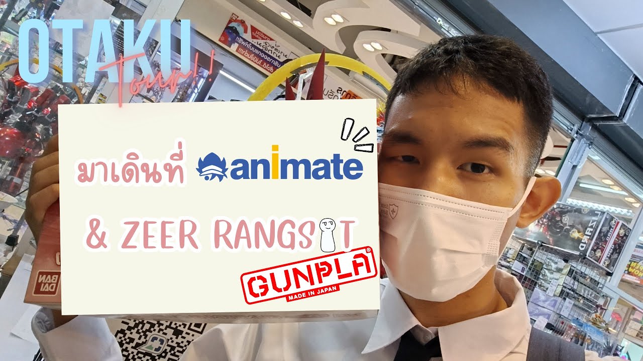 OTAKU Tour!! Ep.9 เที่ยวอนิเมทกับเซียร์รังสิต ในรอบหลายเดือน