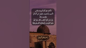 سورة آل عمران الآية ١٠٩ و ١١٠ بصوت الشيخ محمد صديق المنشاوي
