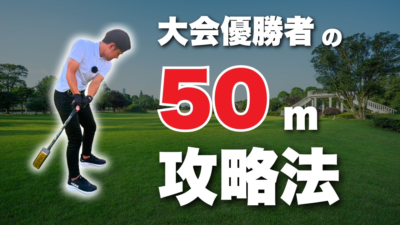 グランド ゴルフ 50m の 打ち 方