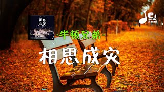 相思成灾 - 半吨兄弟『如果今生不能相爱 来世重来 我会站在海角天涯等待 一寸相思一寸发白 相思成灾 多年以后可曾为我伤怀』【動態歌詞/Vietsub/Pinyin Lyrics】