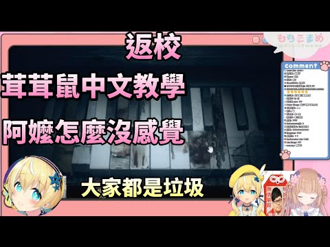 【茸茸鼠】返校  中文教學!?茸茸鼠都教了啥?【もちこまめ】【涼風しとら】【洛可洛斯特】【返校】【實況精華】