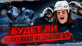 Медийный хоккей, будет ли медиалига? Создали команду NAEBSKI TEAM