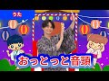 【うた】「おっとっと音頭」【たかしの手あそび・こどものうた】Japanese Children&#39;s Song,Finger play songs