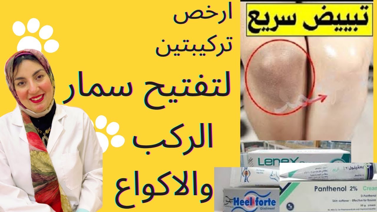 ارخص تركيبتين لتفتيح سمار الركب والاكواع من الصديلية ✌🏻