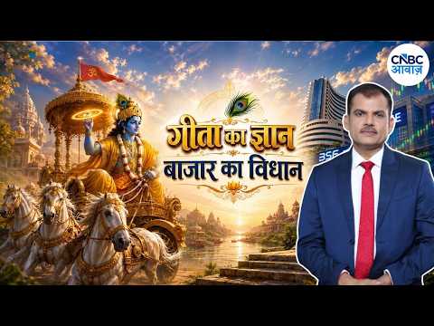 Awaaz Adda: गीता से सीखें Investment का मंत्र! Compounding, Discipline और सही समय का खेल