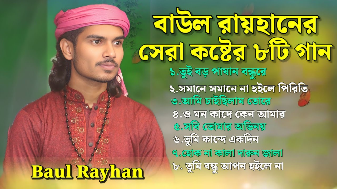 সেরা কষ্টের বিচ্ছেদ গান । বাউল রায়হানের সেরা ৮টি কষ্টের গান। Baul Bicced gaan.বাউল বিচ্ছেদ গান। Sad.