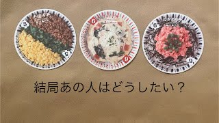 結局あの人はどうしたい？🔮トートタロット
