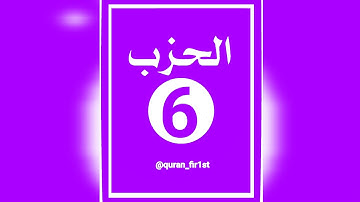 الحزب السادس || الثمن السابع || مكرر 3 مرات || برواية ورش|| بصوت عمر لقزابري || سورة آل عمران