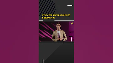 Что такое частный бизнес в Беларуси? #shortvideo #онт#пропаганда