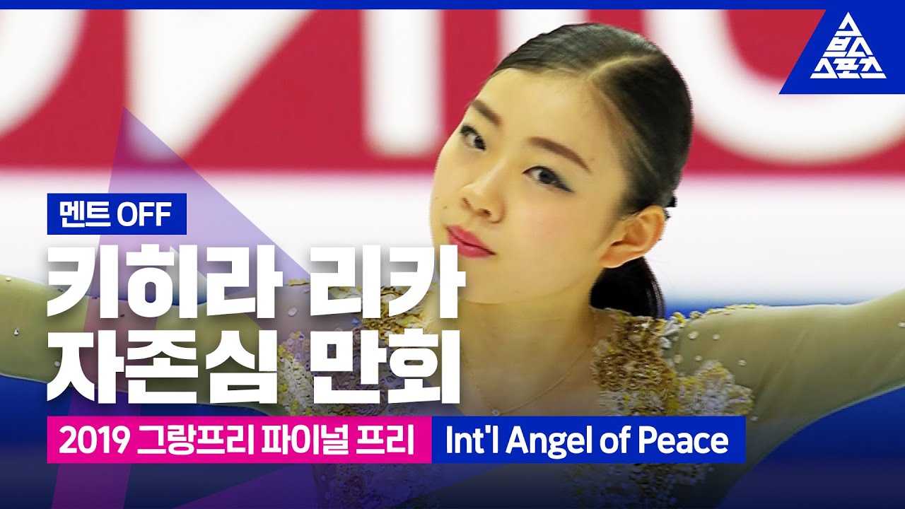 2019 ISU 피겨 그랑프리 파이널_키히라 리카 프리_‘Int'l Angel of Peace’_No Commentary [습츠_피겨 스케이팅]