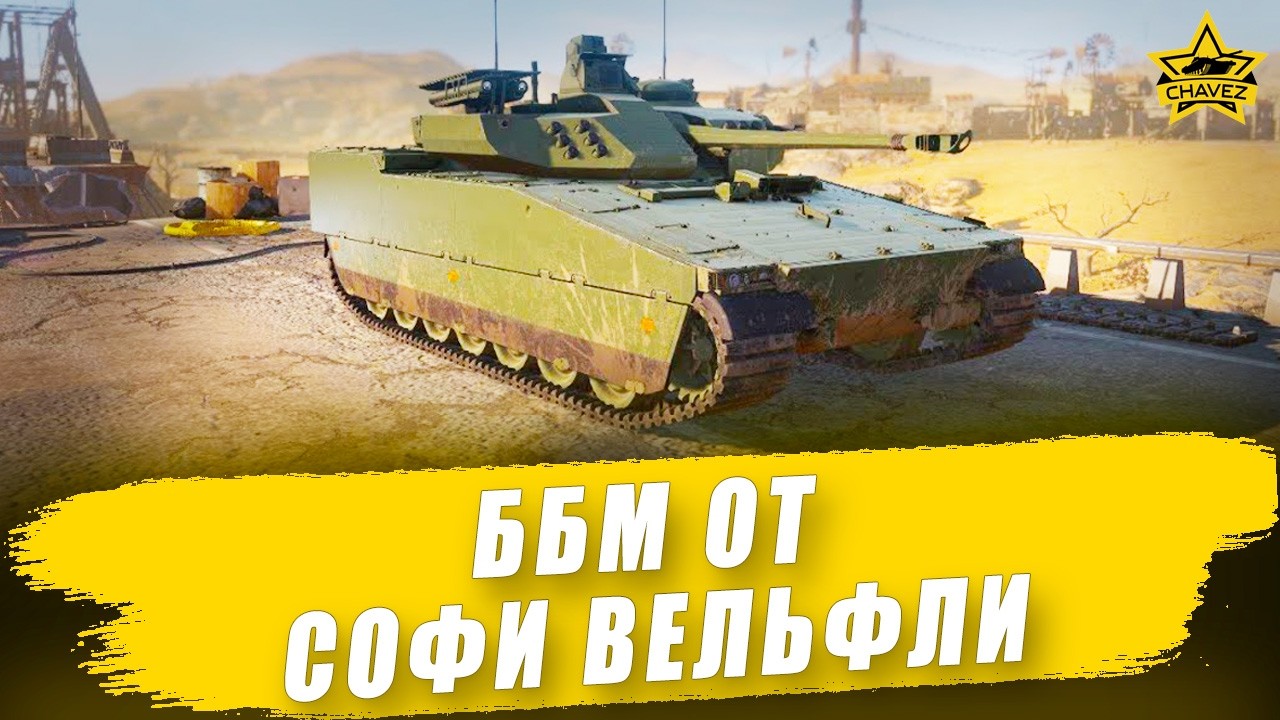 🔴ББМ от Софи Вельфли / Armored Warfare