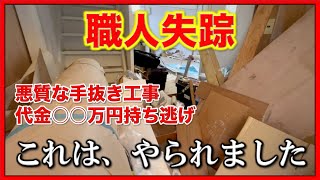 職人失踪...壮絶な手抜き工事で物件はボロボロ...お金持って飛びました