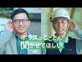 ポラス注文住宅CM「とことん聞かせてほしい篇」 春フェア版15秒