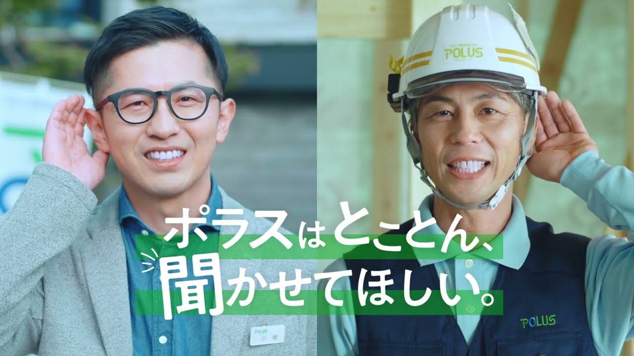 ポラス注文住宅CM「とことん聞かせてほしい篇」 春フェア版15秒