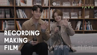 존박 (John Park), 전미도 (Jeon Mi Do) - '밤새 서로 미루다 (Stay)' Recording Making Film