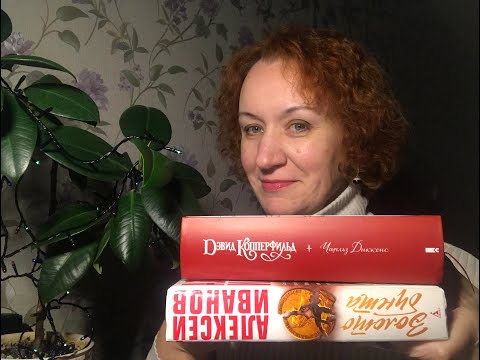 Еще две прекрасные книги. Диккенс и Иванов.