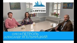 Moscow Lawyers 2.0: #103 Александр Ягельницкий (Юрфак МГУ) и Олеся Петроль (Petrol Chilikov)