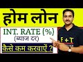 How to Reduce Home Loan Interest Rate?||होम लोन में ज्यादा ब्याज को कैसे कम करवाएं?