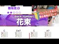 【フル】花束/back number-初心者向けギターコードで弾き語り