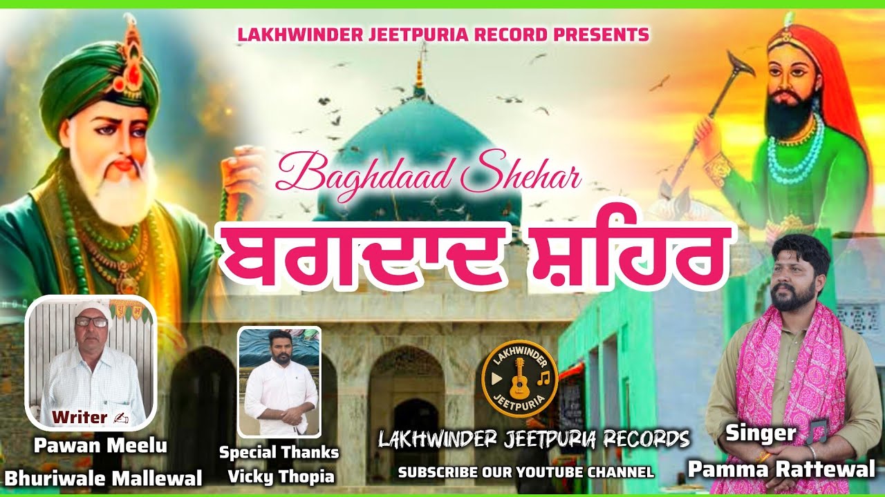 ਬਗਦਾਦ ਸ਼ਹਿਰ  ।। BAGHDAAD SHEHAR ।। PAMMA RATTEWAL, LAKHWINDER JEETPURIA RECORDS PRESENT 