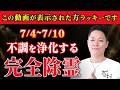 【今すぐ見ろ】体の不調　運気の不調　メンタルの不調　超強力に焼き尽くす週末除霊