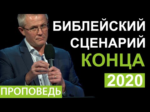 Библейский сценарий конца. Проповедь Александра Шевченко 2020