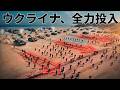 【超衝撃】ウクライナが2万5千の「容赦なき無敵の部隊」をついに実戦投入しました！驚くべきことに、その中に人間は誰一人いません…。ＳＦ映画のような現代戦の常識を覆す絶対必見の事態です！