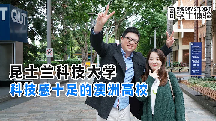 【一日学生体验】昆士兰科技大学一日体验，科技感十足的澳洲高校