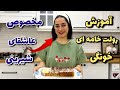 بهترین روش درست کردن رولت خامه ای در خانه مخصوص عاشقای شیرنی 