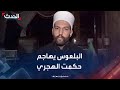 ليث البلعوس للحدث قرار حكمت الهجري ليس بيده ولا أعرف ماذا يريد ليث البلعوس للحدث قرار حكمت الهجري ليس بيده ولا أعرف ماذا يريد