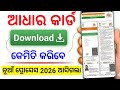 Aadhar Card download kaise kare |Aadhar Card kaise download Karen mobile se odisha