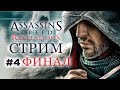 Прохождение ASSASSIN&#39;S CREED REVELATIONS ФИНАЛ ➤ Часть 4