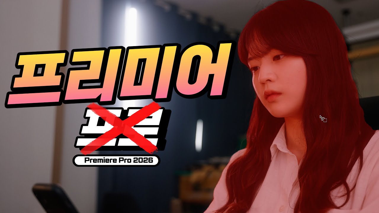 완전히 달라진 프리미어 프로 2026 핵심 신기능 활용
