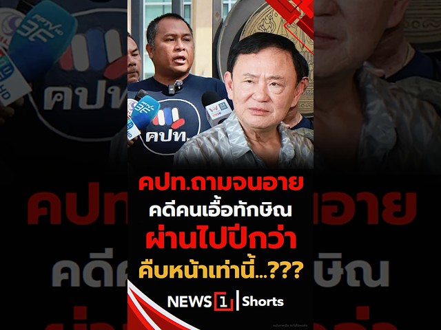 คปท.ถามจนอาย คดีคนเอื้อทักษิณ ผ่านไปปีกว่า คืบหน้าเท่านี้...??? 30/04/69 #คปท. #คดีชั้น14 #ทักษิณ