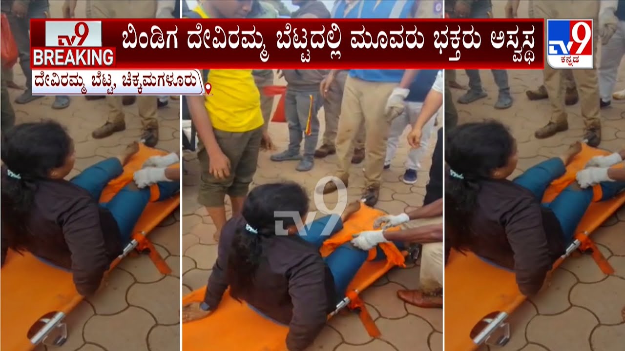 Chikkamagaluru Deviramma Temple: ಬಿಂಡಿಗ ದೇವಿರಮ್ಮ ಬೆಟ್ಟದಲ್ಲಿ ಮೂವರು  ಭಕ್ತರು ಅಸ್ವಸ್ಥ
