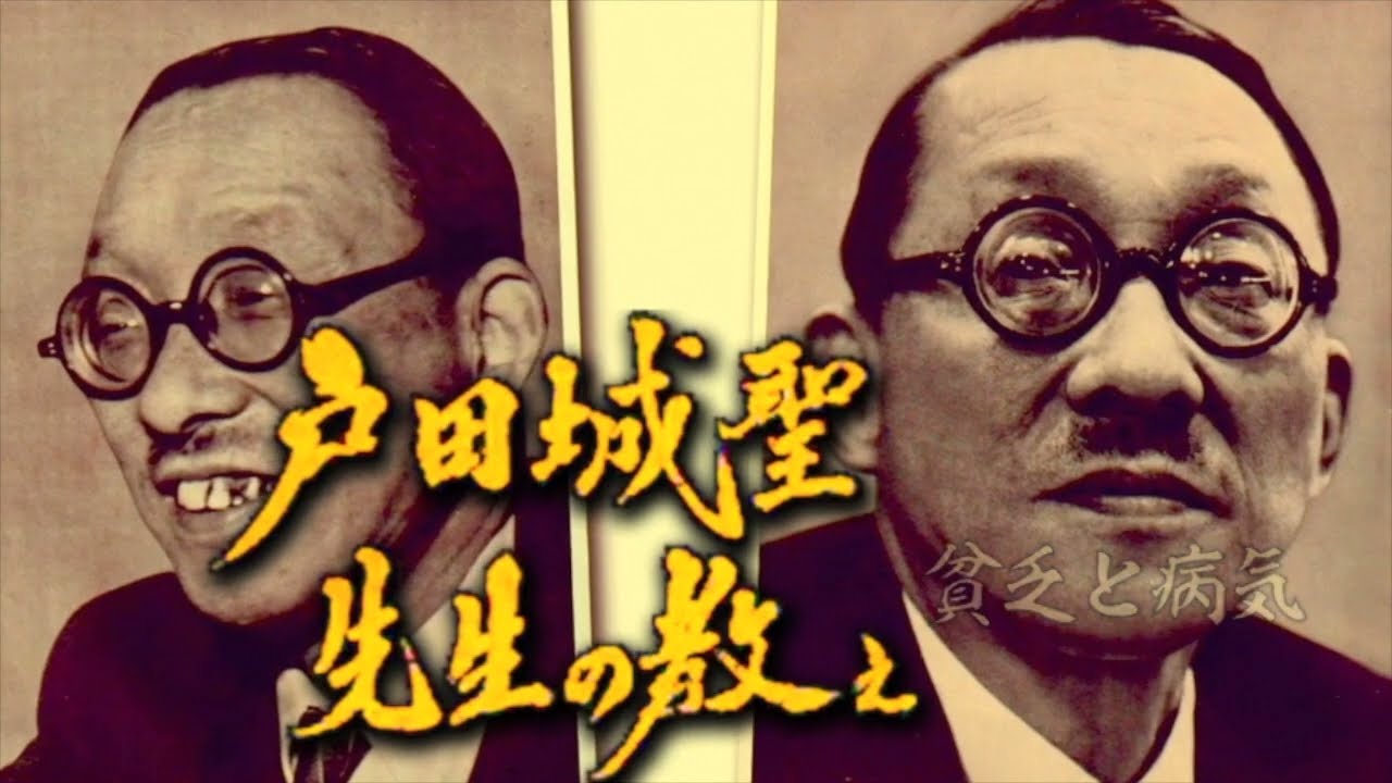 【戸田城聖先生の教え】貧乏と病気　080-4144-0941　http://dakkai.net/