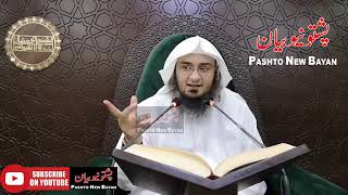 Da Allah Khaista Nomona Dars 35| د الله خائسته نومونه | Sheikh Abu Hassan Ishaq Swati New Video 2020