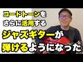 コードトーンを覚えてもアドリブできない人が次にやるべき！ジャズの本場NYで20年のプロが教える『アドリブ習得』の秘訣