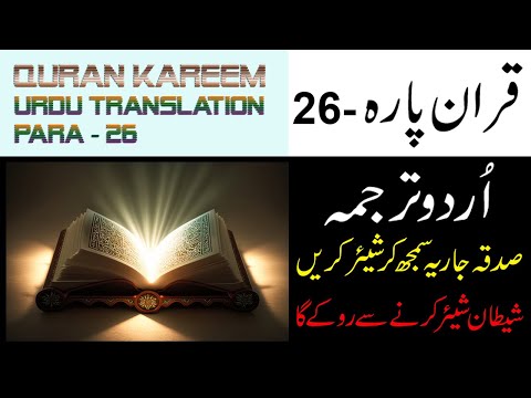 QURAN PARA - 26 URDU TRANSLATION || QURAN KAREEM PARA -26 HINDI TARJUMA | Lucky World