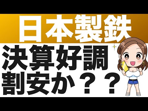 5401【日本製鉄】実力ベースの事業利益は過去最高！収益力UPの次は事業環境改善期待！（24年第1四半期）