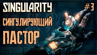 Сингулирующий Пастор / Cтрим #3 / Прохождение Singularity / РЕСТРИМ на ТВИЧ